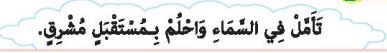 تأمل في السماء واحلم بمستقبل مشرق